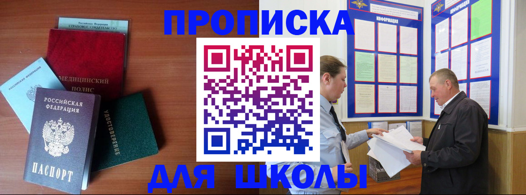 временная регистрация для школы в Краснознаменске